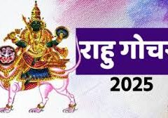 18 साल बाद कुंभ में राहु और सिंह राशि में आएंगे केतु, इन राशियों के मिलेगा लाभ