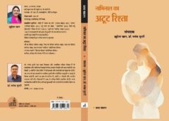 पुस्तक चर्चा    नाभिनाल का अटूट रिश्ता