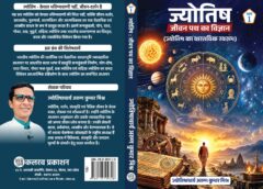 पुस्तक समीक्षा  सजग करती है “ज्योतिष : जीवन पथ का विज्ञान”
